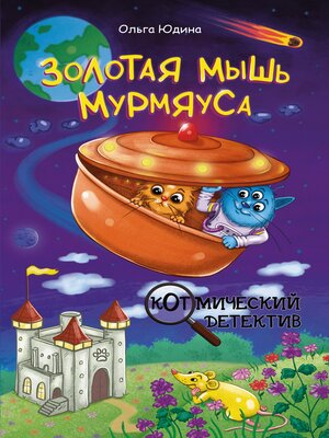cover image of Золотая мышь Мурмяуса